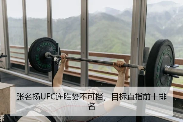张名扬UFC连胜势不可挡，目标直指前十排名
