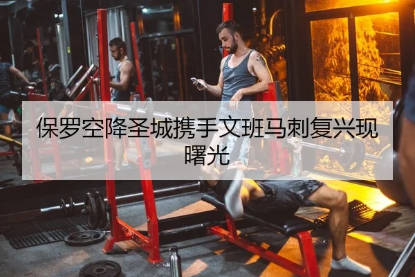 保罗空降圣城携手文班马刺复兴现曙光
